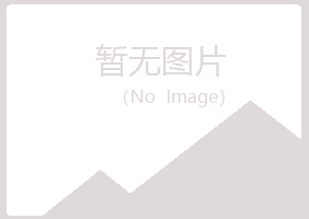 鲁山县涵柏邮政有限公司